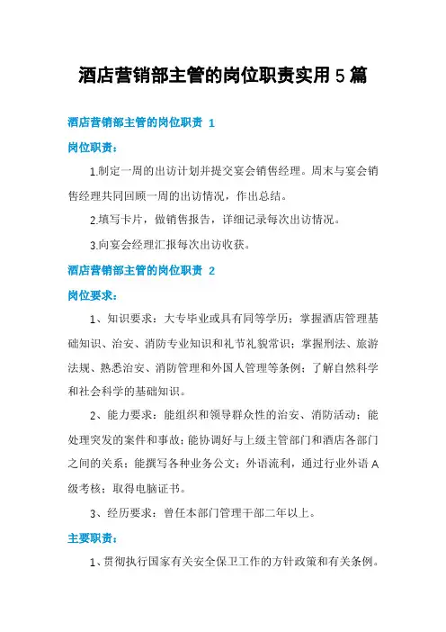 酒店营销部主管的岗位职责实用5篇