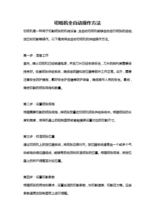 切纸机全自动操作方法