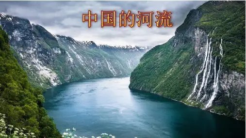 【湘教版】八年级初中地理上册教学课件：2.3  中国的河流-滚滚长江  第2课时