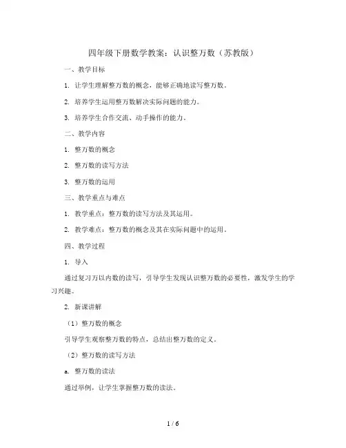 四年级下册数学教案   认识整万数   苏教版