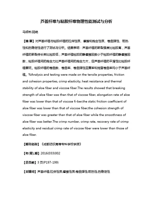 芦荟纤维与粘胶纤维物理性能测试与分析