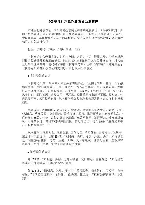 《伤寒论》六经外感表证证治初探