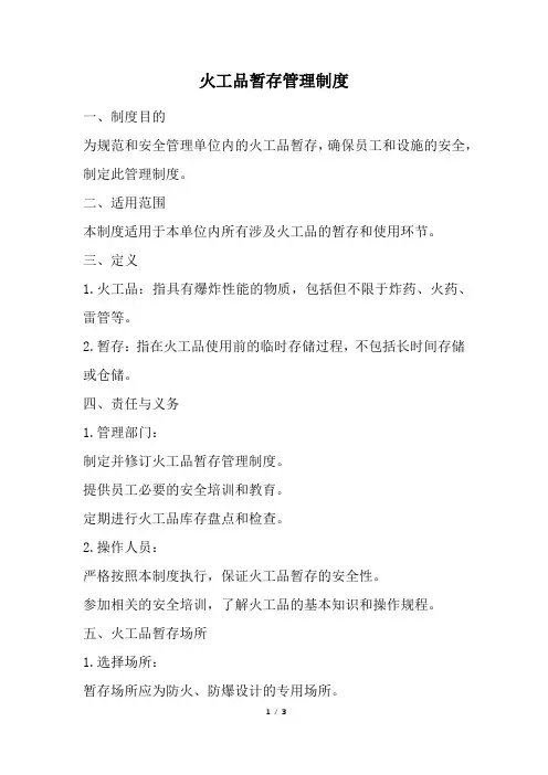 火工品暂存管理制度