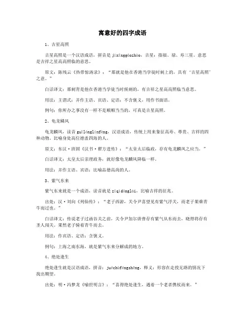 寓意好的四字成语