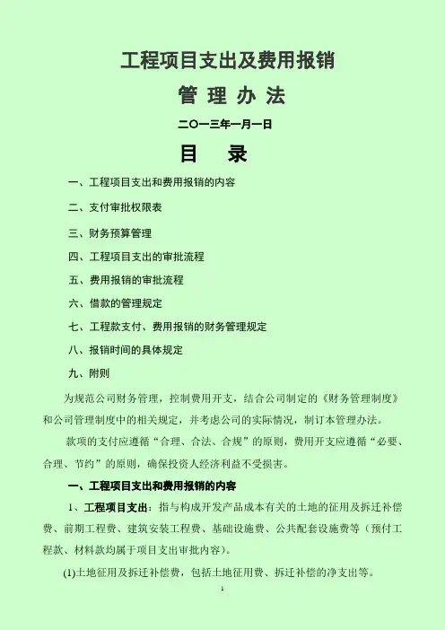 房地产款项支付、费用报销管理办法