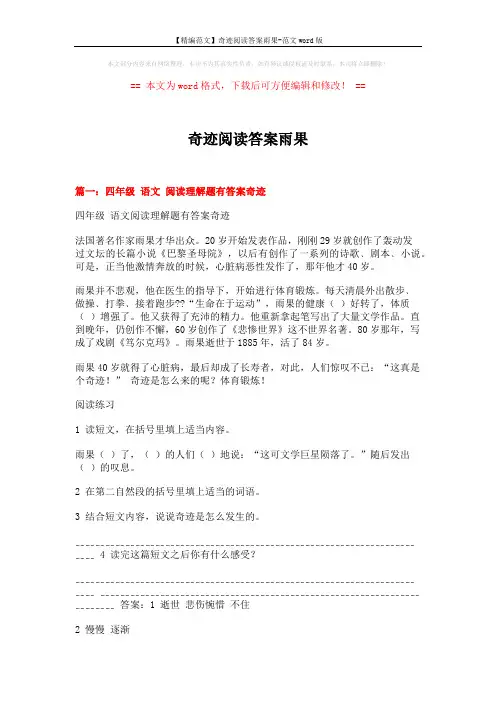 【精编范文】奇迹阅读答案雨果-范文word版 (4页)