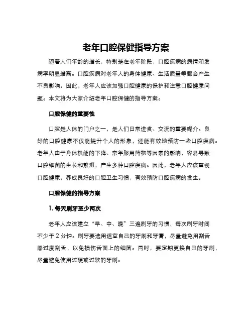 老年口腔保健指导方案
