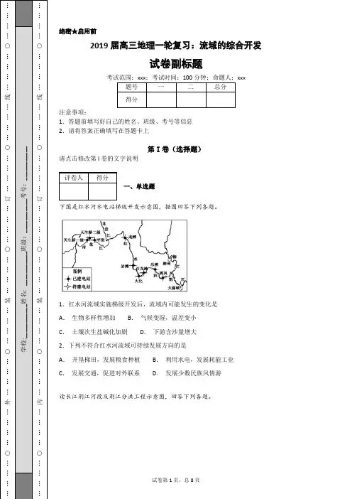2019届高三地理一轮复习：流域的综合开发-docx