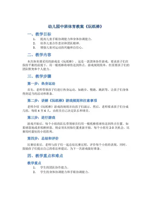 幼儿园中班体育教案《玩纸棒》