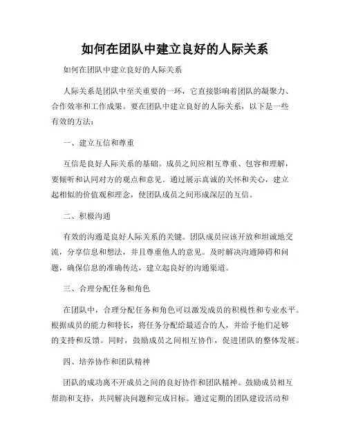  如何在团队中建立良好的人际关系