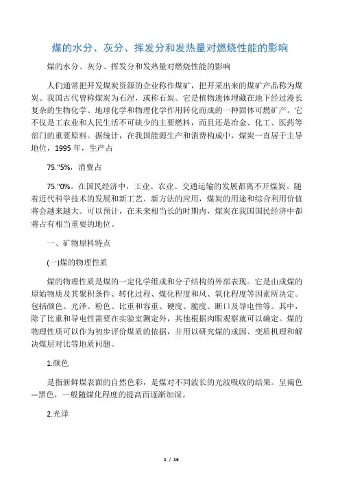 煤的水分、灰分、挥发分和发热量对燃烧性能的影响