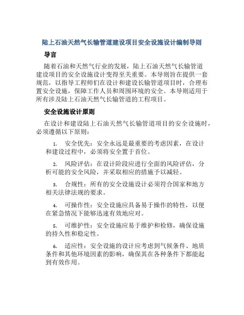 陆上石油天然气长输管道建设项目安全设施设计编制导则