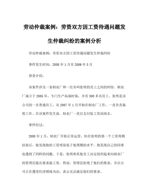 劳动仲裁案例：劳资双方因工资待遇问题发生仲裁纠纷的案例分析