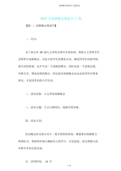 迎新晚会策划书4篇
