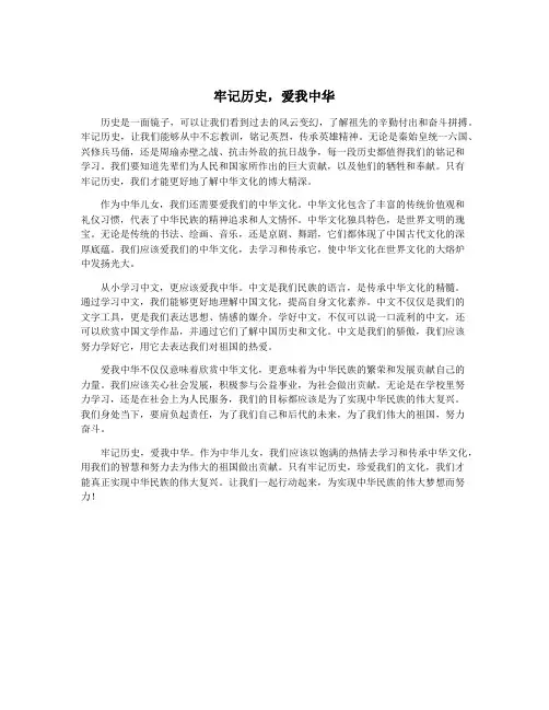 牢记历史,爱我中华