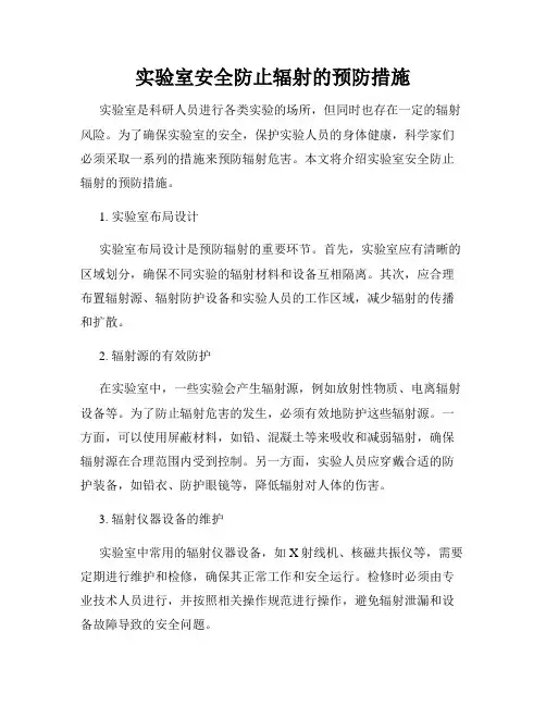 实验室安全防止辐射的预防措施