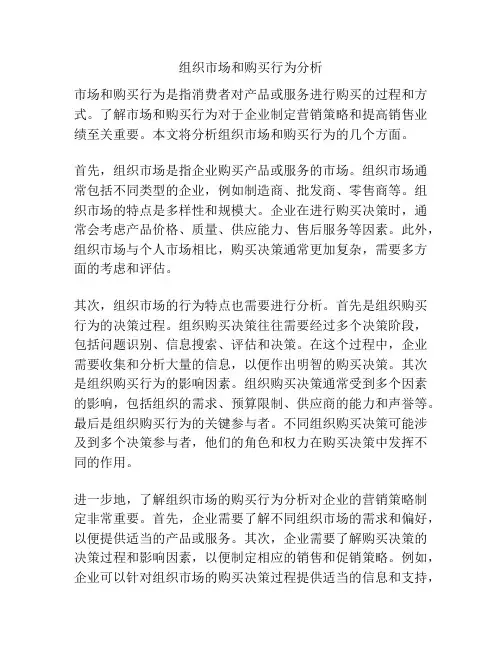 组织市场和购买行为分析