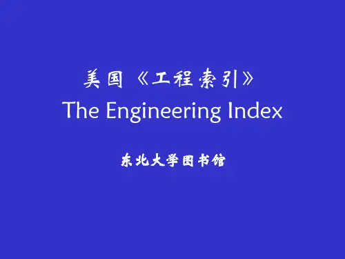 文献检索 美国《工程索引》EI