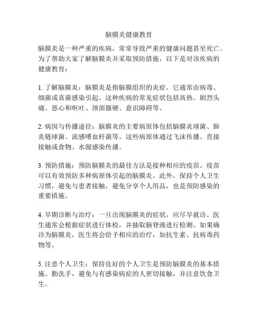 脑膜炎健康教育