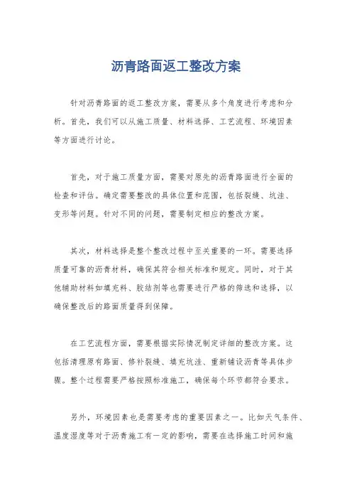 沥青路面返工整改方案