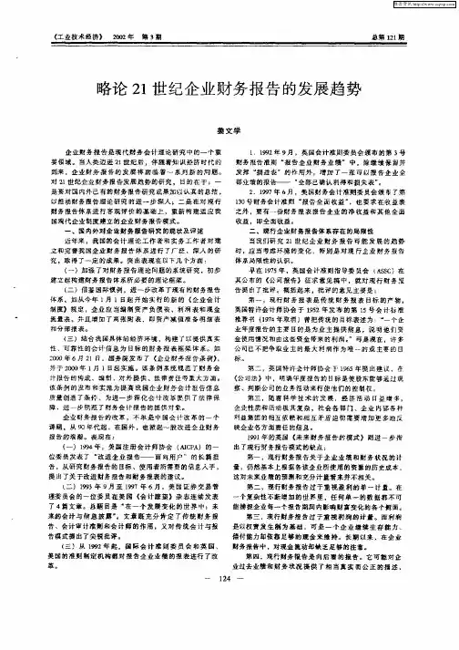 略论21世纪企业财务报告的发展趋势