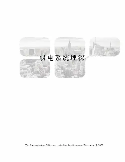 弱电系统埋深