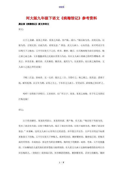 九年级语文下册《病梅馆记》参考资料河大版