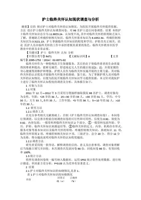 护士临终关怀认知现状调查与分析