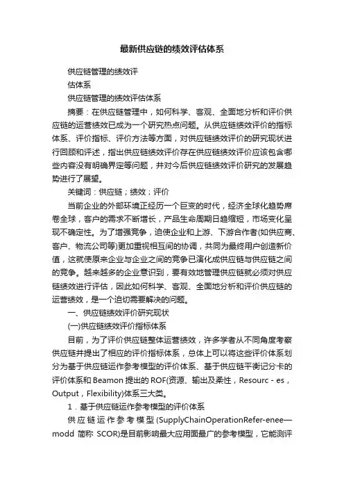 最新供应链的绩效评估体系