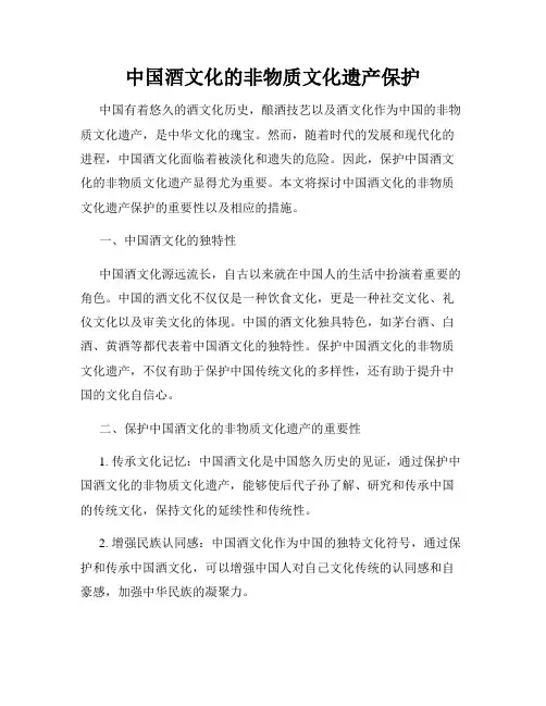 中国酒文化的非物质文化遗产保护