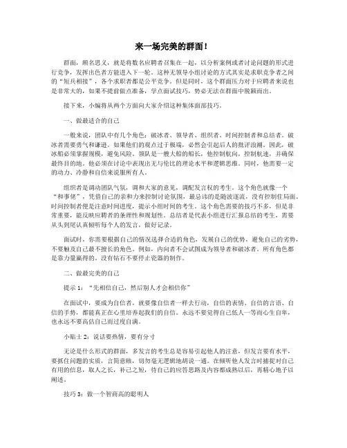 来一场完美的群面!