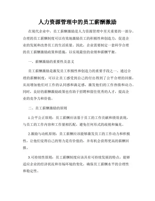 人力资源管理中的员工薪酬激励