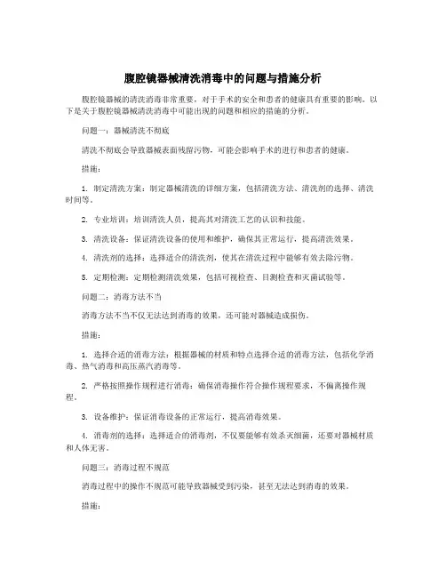 腹腔镜器械清洗消毒中的问题与措施分析