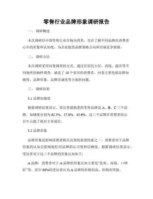 零售行业品牌形象调研报告