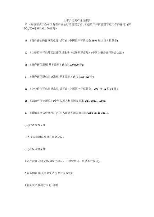 上市公司资产评估报告