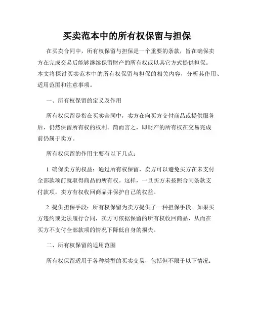 买卖范本中的所有权保留与担保