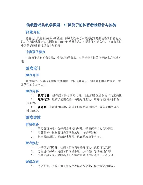 幼教游戏化教学探索：中班孩子的体育游戏设计与实施