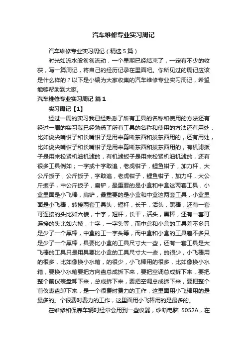 汽车维修专业实习周记（精选5篇）