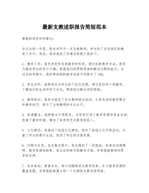 最新支教述职报告简短范本