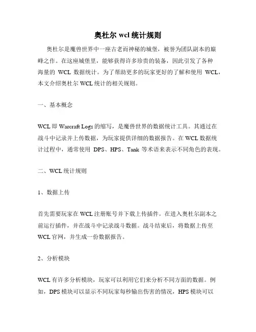 奥杜尔wcl统计规则