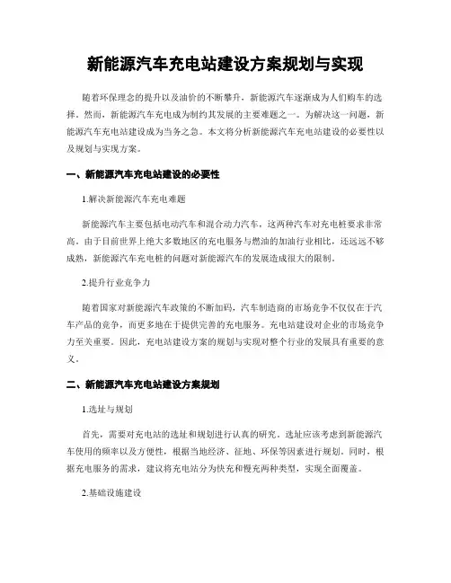 新能源汽车充电站建设方案规划与实现