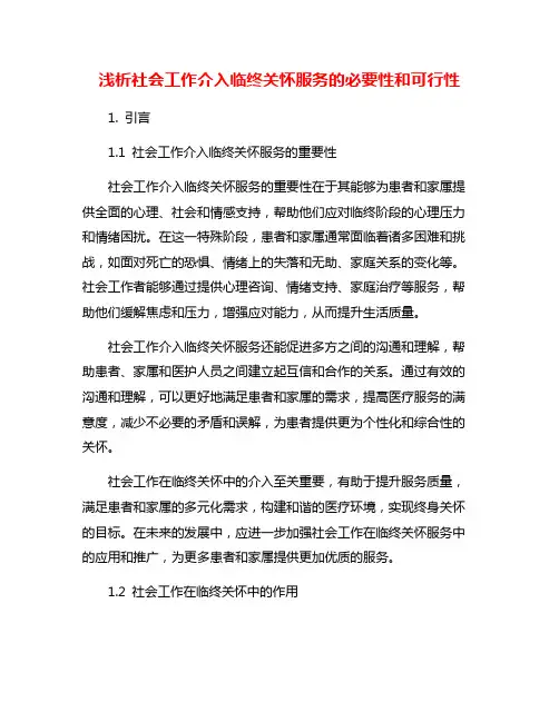 浅析社会工作介入临终关怀服务的必要性和可行性