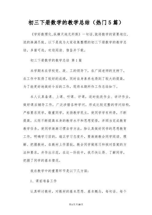 初三下册数学的教学总结(5篇)