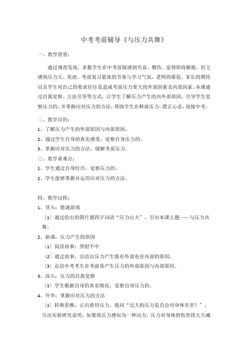 初中心理健康与压力共舞教案