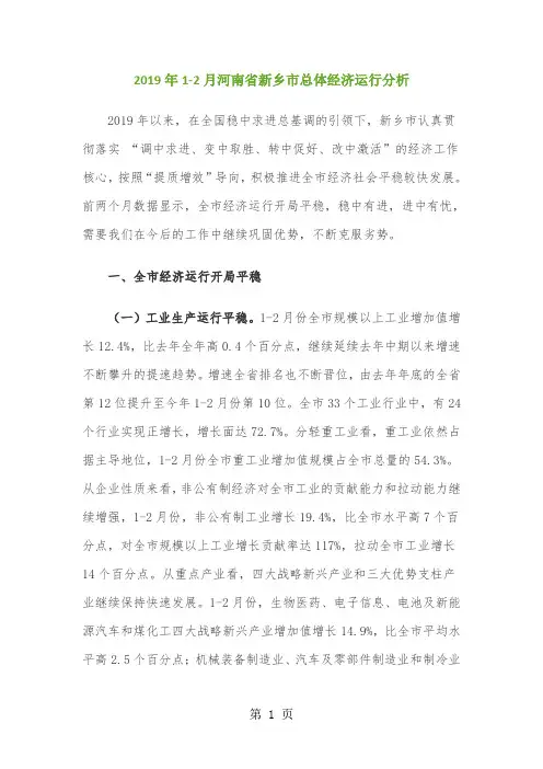 2019年1-2月河南省新乡市总体经济运行分析11页