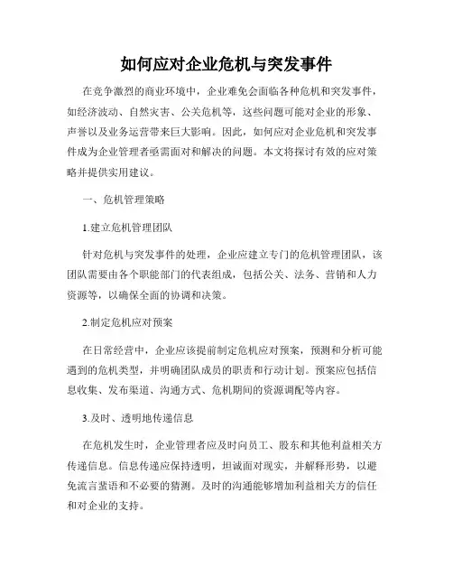 如何应对企业危机与突发事件