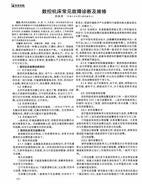 数控机床常见故障诊断及维修