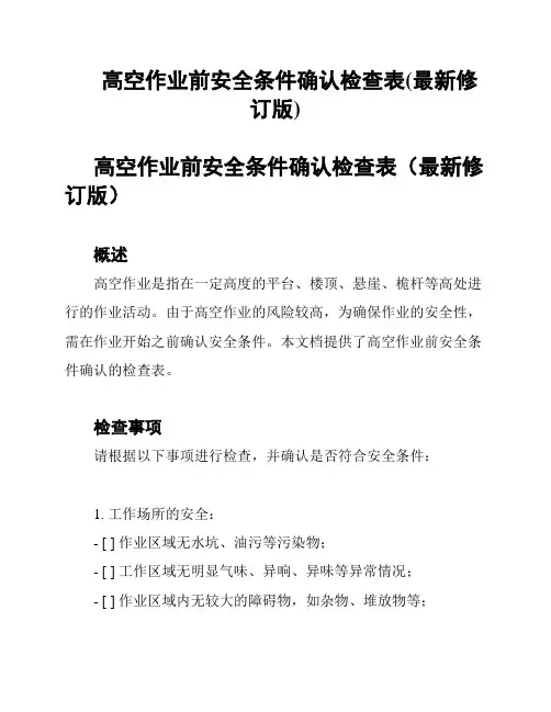 高空作业前安全条件确认检查表(最新修订版)