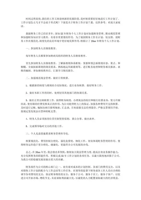 2020财务工作计划7篇