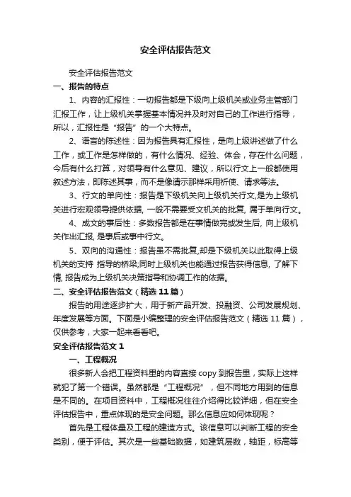 安全评估报告范文（精选11篇）